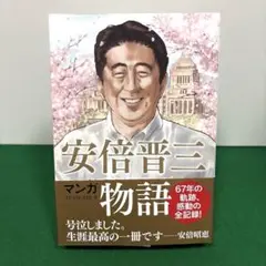 マンガ 安倍晋三物語