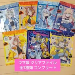 数量限定　非売品　ウマ娘 クリアファイル 全7種類 コンプリート