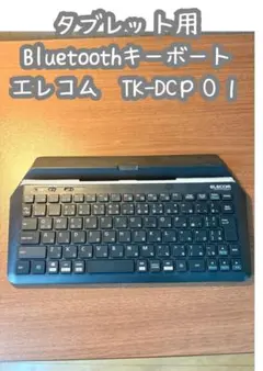 エレコム キーボード TK-DCP01BKのサムネイル