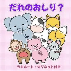 『だれのおしり？』動物 クイズ マグネットシアター 保育 教材 幼稚園