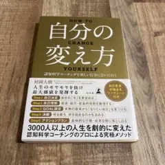 自分の変え方　認知科学コーチングで新しい自分に会いに行く