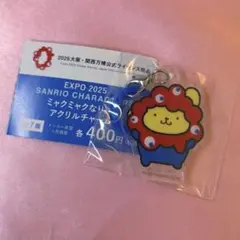 サンリオ ミャクミャクなりきりアクリルチャーム ガチャガチャ ポムポムプリン