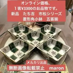 新品　たち吉　市松シリーズ　瀬戸焼　小鉢　五客揃