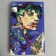 ジョジョの奇妙な冒険　岸辺露伴は動かない 2