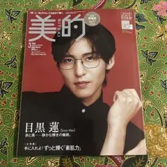 美的　３月号　増刊　目黒蓮