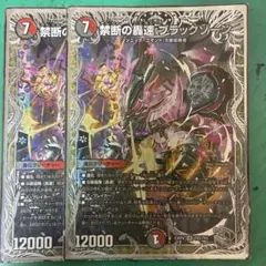 デュエルマスターズ 禁断の轟速 ブラックゾーン 銀トレジャー - メルカリ