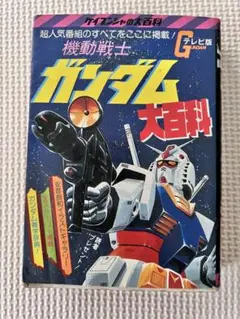 2026年最新】機動戦士ガンダム大百科の人気アイテム - メルカリ