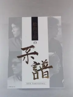 松山千春の系譜 40th Anniversary 4CD+DVDのサムネイル