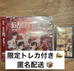 M!LK 好きすぎて滅/爆裂愛してる VOS盤