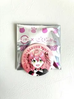 さくらみこ　スシローコラボ限定缶バッジ