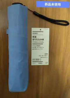 無印良品　静雨兼用軽量折り畳み傘