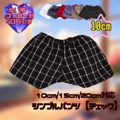チェック 20cm ぬい服 シンプルパンツ 韓国 推し活 ぬいぐるみ用