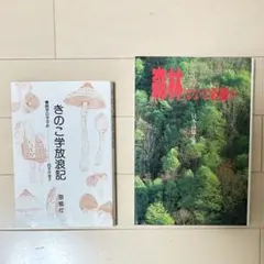 2冊セット『きのこ学放浪記 晩学のすすめ』四手井淑子『森林はなぜ必要か』只木良也