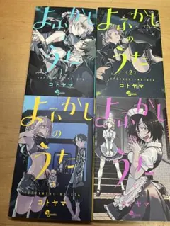よふかしのうた 1〜5巻セット コトヤマ 初版帯付き - メルカリ