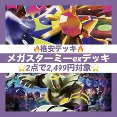 【2点で2,499円対象】メガスターミーex デッキ 構築済み ポケカ