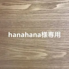 hanahana様専用