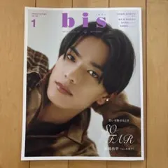 bis 2024年1月号 増刊 高橋恭平
