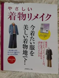 やさしい着物リメイク リメイク本 型紙付き