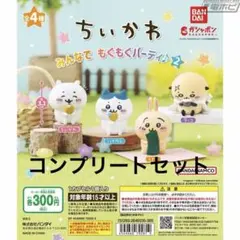 ちいかわ　みんなでもぐもぐパーティ♪2 コンプリート　全4種セット　ガチャ