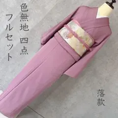 色無地 フルセット 着物 正絹 風景地文 ピンク 縮緬 唐織帯 V3 - メルカリ