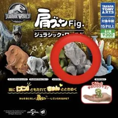 肩ズン　ジュラシックワールド