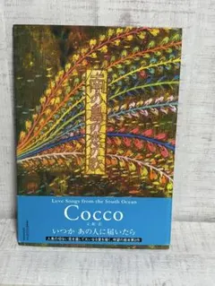 美品・オビ付】南の島の恋の歌 Cocco絵本 - メルカリ