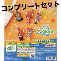 ズートピア2 めじるしアクセサリー 5種コンプリートセット