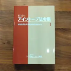2026年最新】アイソトープ法令集IIの人気アイテム - メルカリ