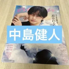 anan 中島健人　切り抜き