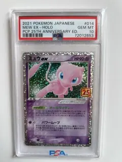 〔PSA10鑑定済〕ミュウex(25th)【P】{014/025}