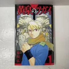 黄泉のツガイ 荒川弘 1巻 初版 First edition 帯付き - メルカリ