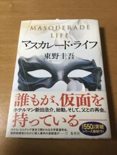 【超美品】マスカレード・ライフ 東野圭吾