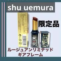 ⭐️限定品⭐️shu uemura ルージュアンリミテッドギアフレーム