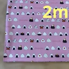 シーチング生地2m