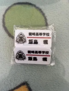 スパドラ 飯島颯 名札 2個セット