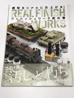 模型をリアルに仕上げる! フィニッシュワーク虎の巻 ホビージャパンMOOK