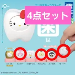 サンリオ 歯 4点セット ガチャガチャ