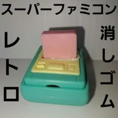 スーパーファミコン　ミニチュア　消しゴム　フィギュア　平成　レトロ　レア　当時物