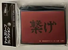 未開封 ハイキュー 横断幕 スリーブ 音駒高校 『繋げ』