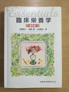 エッセンシャル臨床栄養学 第5版
