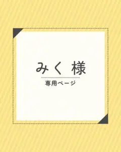 みく様　専用ページ