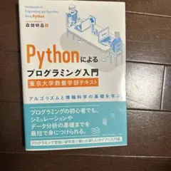 Pythonによるプログラミング入門