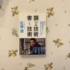 調べる技術書く技術 誰でも本物の教養が身につく知的アウトプットの極意