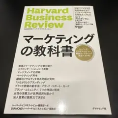 マーケティングの教科書 ハーバード・ビジネス・レビュー 戦略マーケティング論文…
