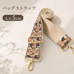 バッグストラップ 太め 5cm 刺繍 ショルダーベルト 付け替え　花柄