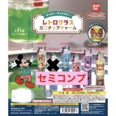 ディズニーキャラクター レトログラスミニチュアチャーム (セミコンプ)