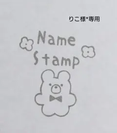りこ様*専用 オーダー 消しゴムはんこ お名前はんこ 名前スタンプ