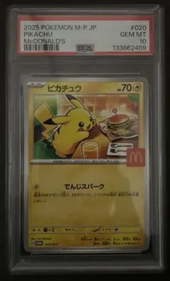 パ*ク様 【PSA10】ピカチュウ マクドナルド プロモカード