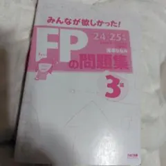 FPの問題集 3級 2024-2025年版
