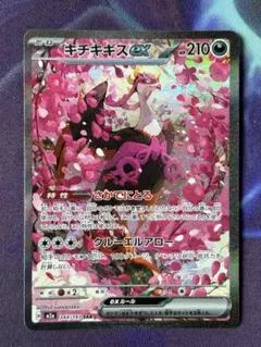 キチキギスex SAR メガドリームex MEGAドリームex